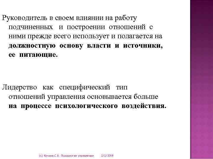 Руководитель в своем влиянии на работу подчиненных и построении отношений с ними прежде всего