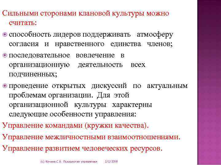 Сильными сторонами клановой культуры можно считать: способность лидеров поддерживать атмосферу согласия и нравственного единства