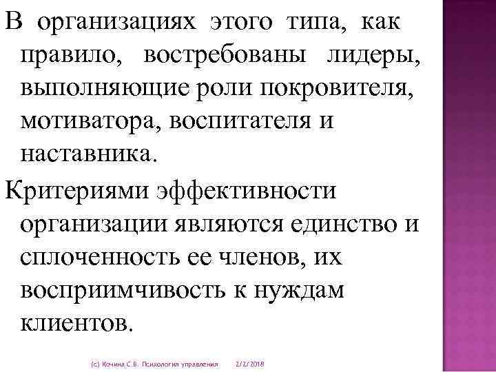 В организациях этого типа, как правило, востребованы лидеры, выполняющие роли покровителя, мотиватора, воспитателя и