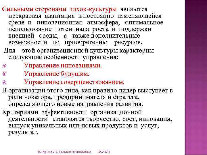 Сильными сторонами эдхок-культуры являются прекрасная адаптация к постоянно изменяющейся среде и инновационная атмосфера, оптимальное