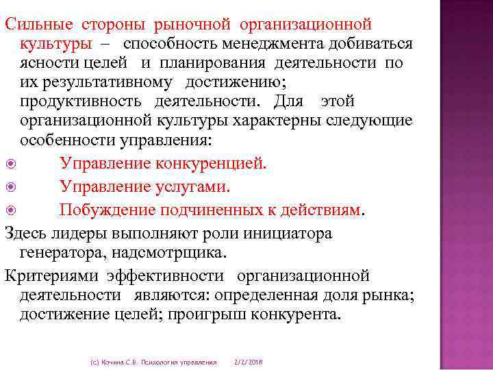 Сильные стороны рыночной организационной культуры – способность менеджмента добиваться ясности целей и планирования деятельности