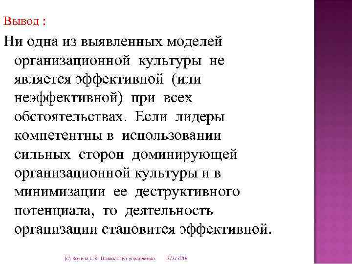 Вывод : Ни одна из выявленных моделей организационной культуры не является эффективной (или неэффективной)