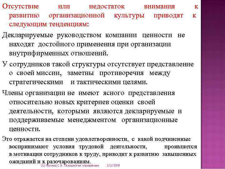 Отсутствие или недостаток внимания к развитию организационной культуры приводят к следующим тенденциям: Декларируемые руководством