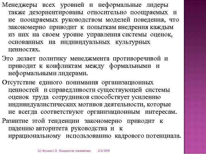 Менеджеры всех уровней и неформальные лидеры также дезориентированы относительно поощряемых и не поощряемых руководством