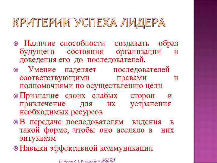 Наличие способности создавать образ будущего состояния организации и доведения его до последователей. Умение