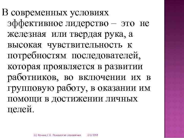 В современных условиях эффективное лидерство – это не железная или твердая рука, а высокая