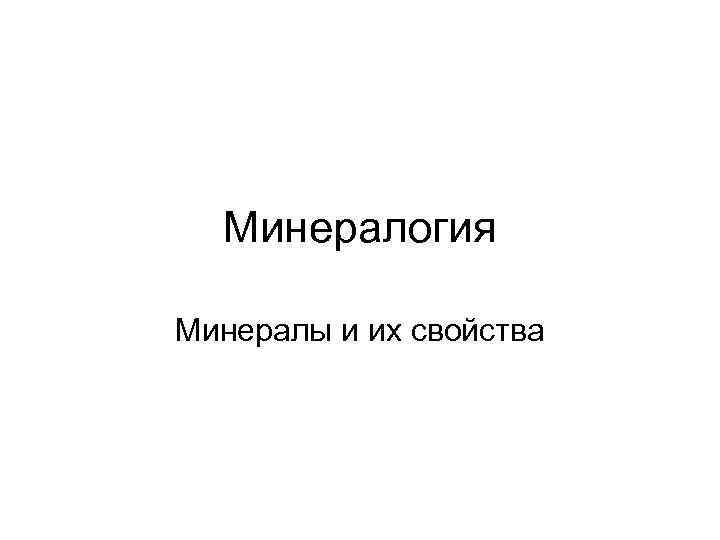 Минералогия Минералы и их свойства 