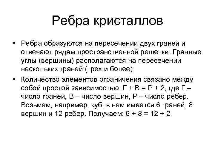 Ребра кристаллов • Ребра образуются на пересечении двух граней и отвечают рядам пространственной решетки.