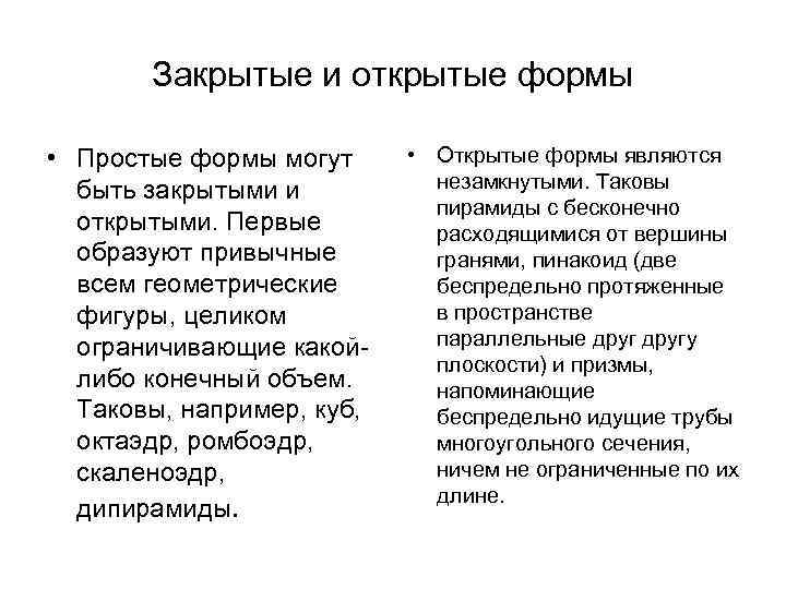 Закрытые и открытые формы • Простые формы могут быть закрытыми и открытыми. Первые образуют