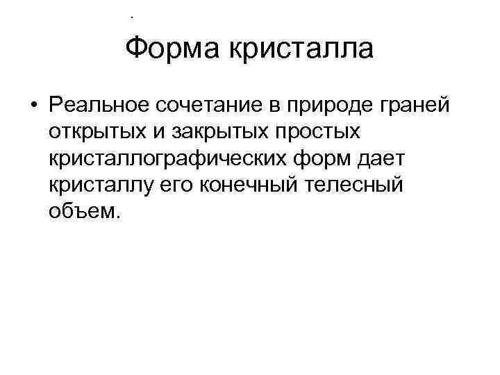 . Форма кристалла • Реальное сочетание в природе граней открытых и закрытых простых кристаллографических