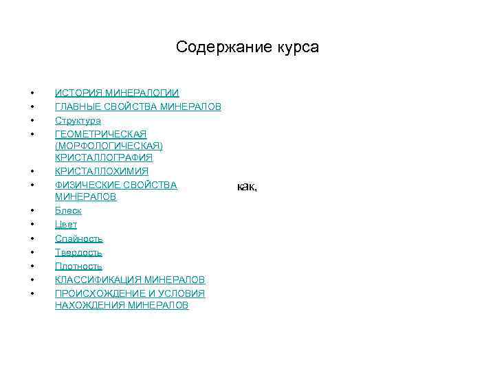 Содержание курса • • • • ИСТОРИЯ МИНЕРАЛОГИИ ГЛАВНЫЕ СВОЙСТВА МИНЕРАЛОВ Структура ГЕОМЕТРИЧЕСКАЯ (МОРФОЛОГИЧЕСКАЯ)