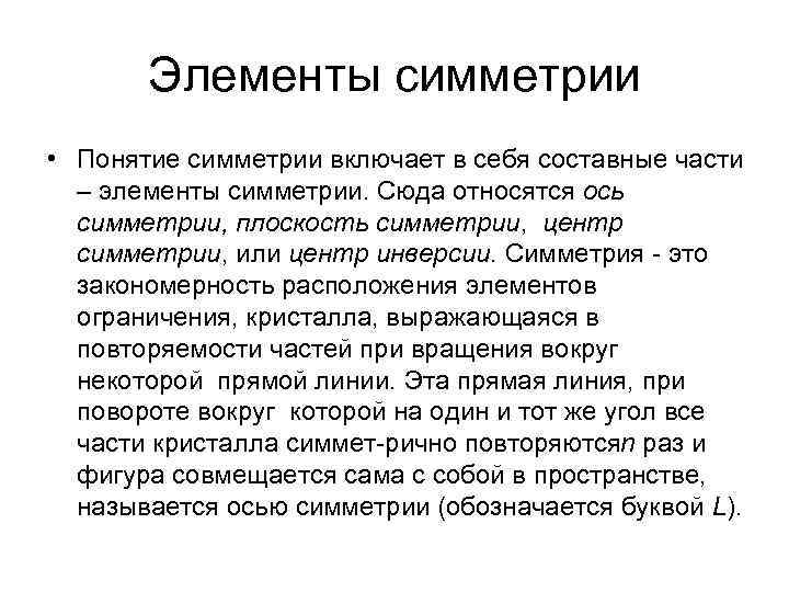 Элементы симметрии • Понятие симметрии включает в себя составные части – элементы симметрии. Сюда