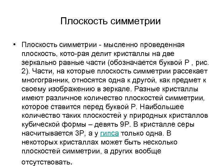 Плоскость симметрии • Плоскость симметрии мысленно проведенная плоскость, кото рая делит кристаллы на две