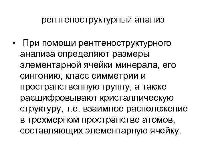 рентгеноструктурн. ЫЙ анализ • При помощи рентгеноструктурного анализа определяют размеры элементарной ячейки минерала, его