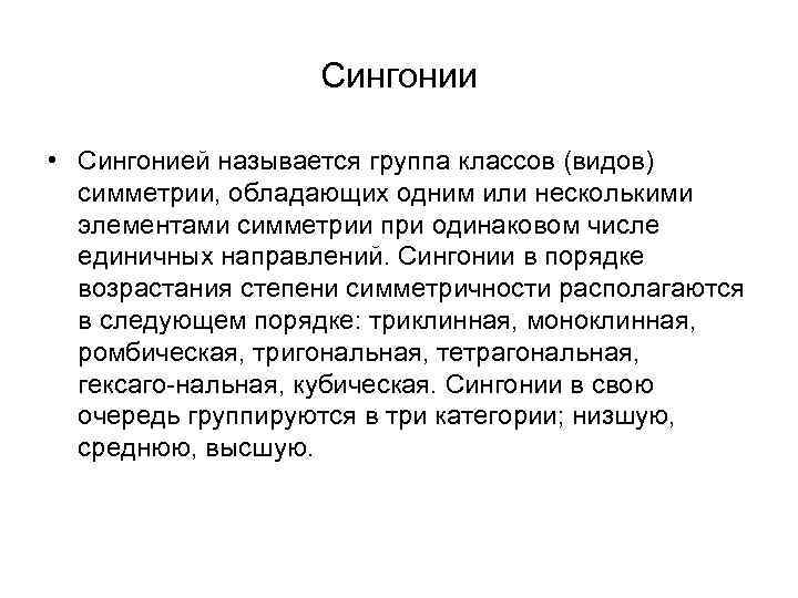 Сингонии • Сингонией называется группа классов (видов) симметрии, обладающих одним или несколькими элементами симметрии