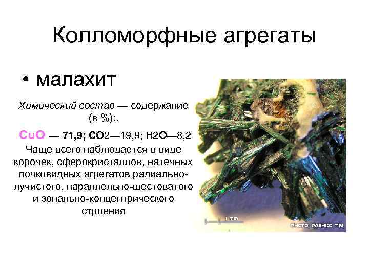 Колломорфные агрегаты • малахит Химический состав — содержание (в %): . Cu. O —
