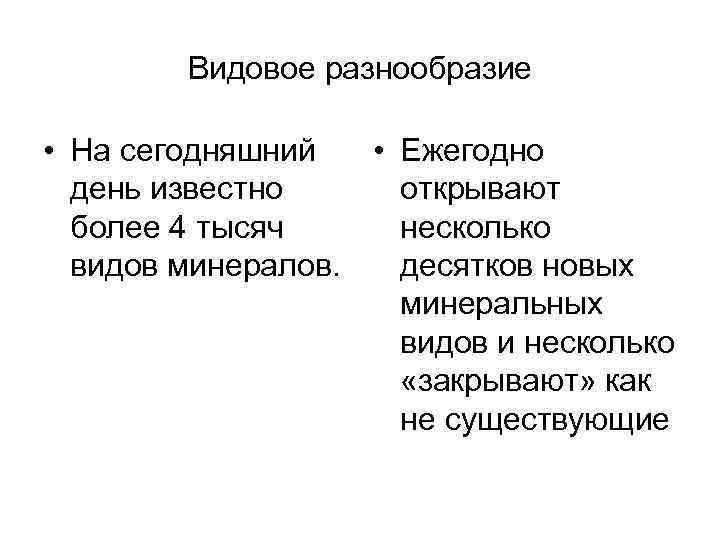 Видовое разнообразие • На сегодняшний день известно более 4 тысяч видов минералов. • Ежегодно