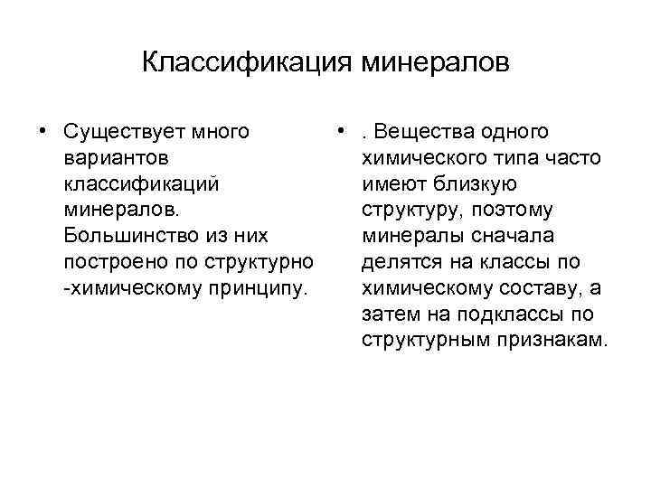 Классификация минералов • Существует много вариантов классификаций минералов. Большинство из них построено по структурно