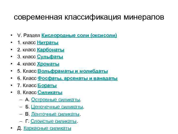 современная классификация минералов • • • V. Раздел Кислородные соли (оксисоли) 1. класс Нитраты