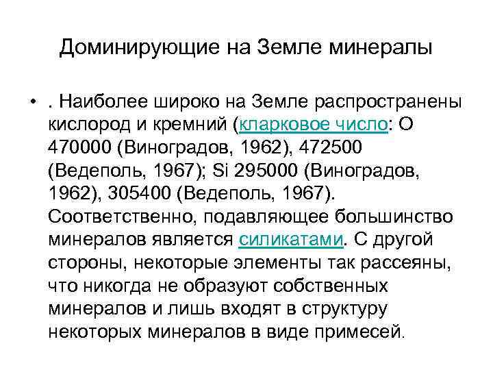 Доминирующие на Земле минералы • . Наиболее широко на Земле распространены кислород и кремний