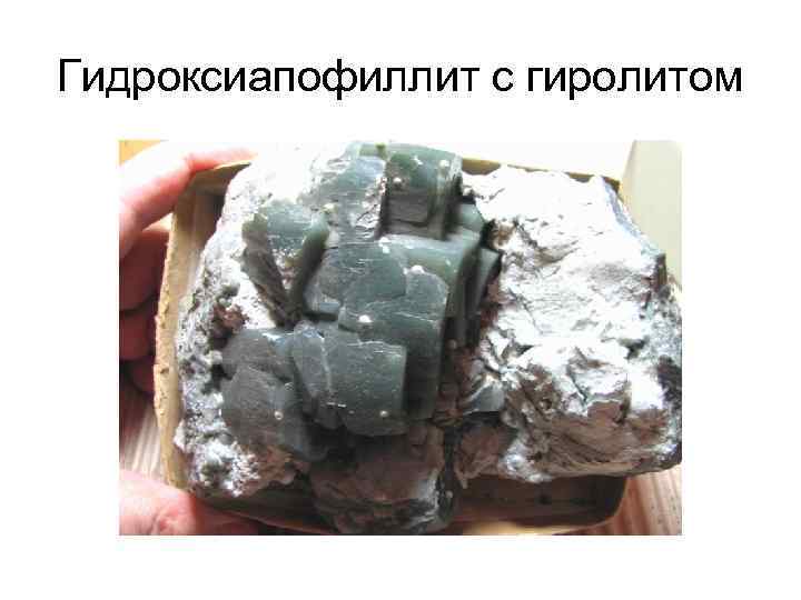 Гидроксиапофиллит с гиролитом 