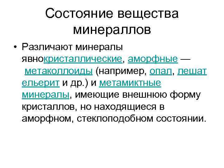 Состояние вещества минераллов • Различают минералы явнокристаллические, аморфные — метаколлоиды (например, опал, лешат ельерит