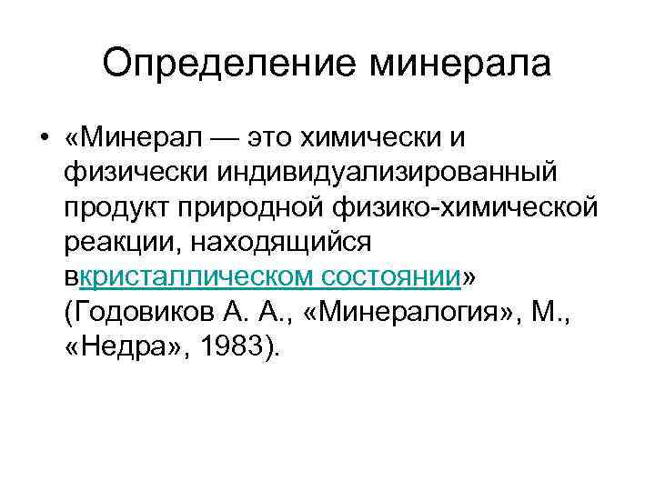 Определение минерала • «Минерал — это химически и физически индивидуализированный продукт природной физико химической