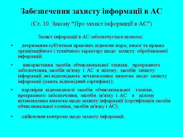 Забезпечення захисту інформації в АС (Ст. 10 Закону “Про захист інформації в АС”) Захист