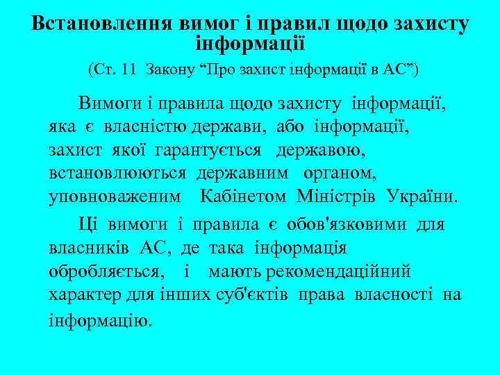 Встановлення вимог і правил щодо захисту інформації (Ст. 11 Закону “Про захист інформації в