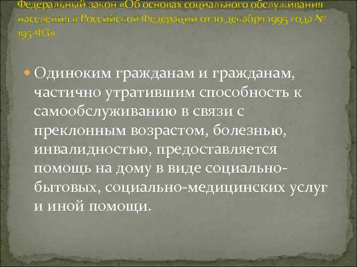 Федеральный закон о государственной социальной помощи. Частично утратившие способность к самообслуживанию.