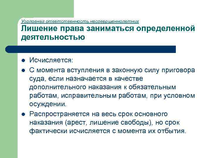 Уголовная ответственность несовершеннолетних Лишение права заниматься определенной деятельностью l l l Исчисляется: С момента