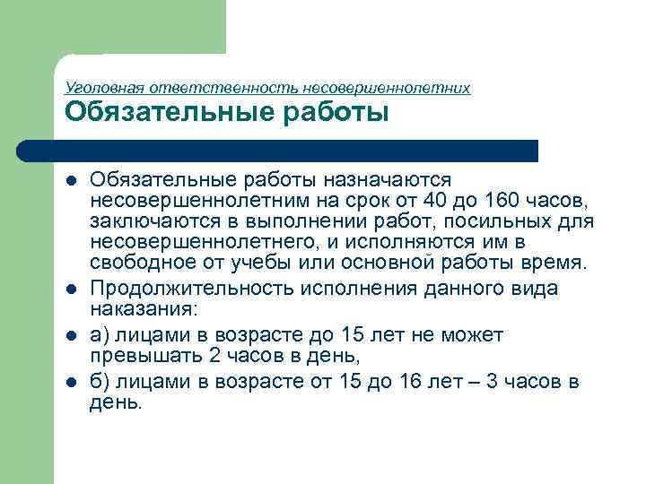 Уголовная ответственность несовершеннолетних Обязательные работы l l Обязательные работы назначаются несовершеннолетним на срок от