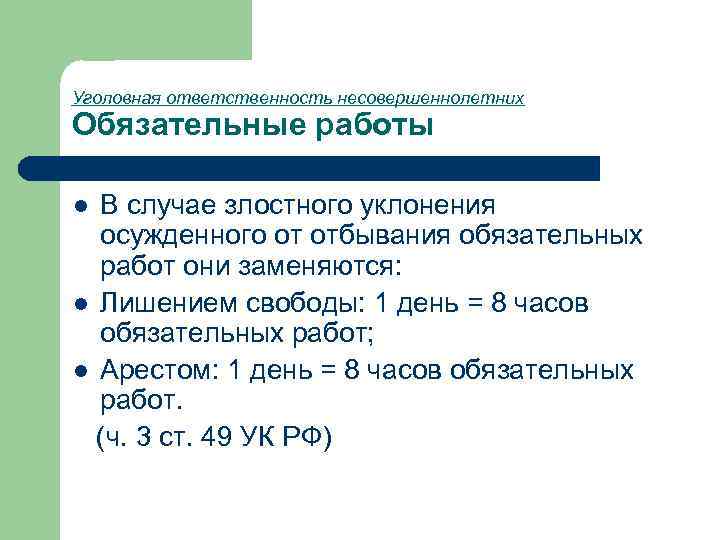 Уголовная ответственность несовершеннолетних Обязательные работы В случае злостного уклонения осужденного от отбывания обязательных работ