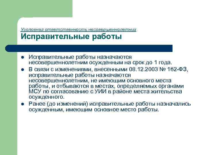 Уголовная ответственность несовершеннолетних Исправительные работы l l l Исправительные работы назначаются несовершеннолетним осужденным на