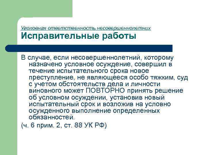 Уголовная ответственность несовершеннолетних Исправительные работы В случае, если несовершеннолетний, которому назначено условное осуждение, совершил