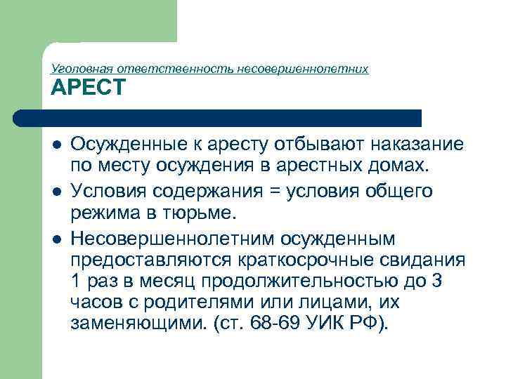 Уголовная ответственность несовершеннолетних АРЕСТ l l l Осужденные к аресту отбывают наказание по месту