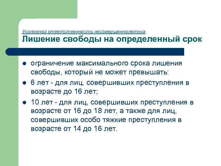 Виды лишений. Лишение свободы на определенный срок. Максимальный срок для несовершеннолетних. Лишение свободы назначается на срок. Какой максимальный срок лишения свободы для несовершеннолетних.