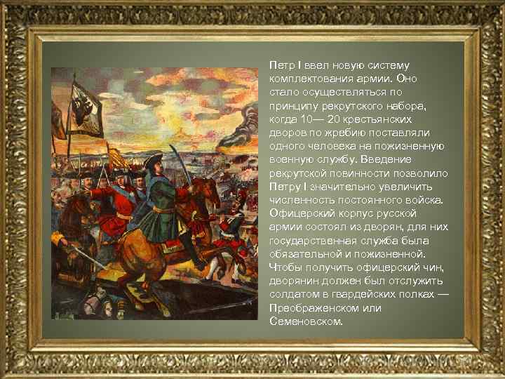 Петр I ввел новую систему комплектования армии. Оно стало осуществляться по принципу рекрутского набора,