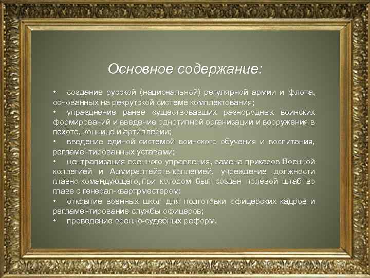 Основное содержание: • создание русской (национальной) регулярной армии и флота, основанных на рекрутской системе