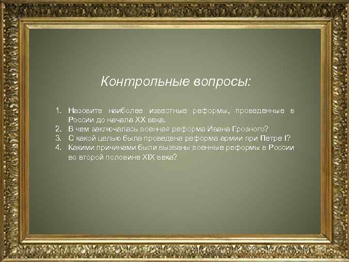 Контрольные вопросы: 1. Назовите наиболее известные реформы, проведенные в России до начала XX века.