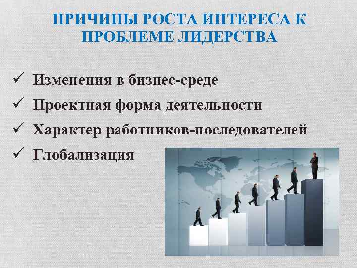 ПРИЧИНЫ РОСТА ИНТЕРЕСА К ПРОБЛЕМЕ ЛИДЕРСТВА ü Изменения в бизнес-среде ü Проектная форма деятельности