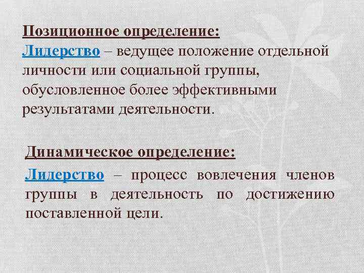 Позиционное определение: Лидерство – ведущее положение отдельной личности или социальной группы, обусловленное более эффективными