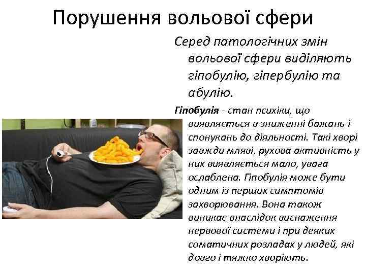 Порушення вольової сфери Серед патологічних змін вольової сфери виділяють гіпобулію, гіпербулію та абулію. Гіпобулія