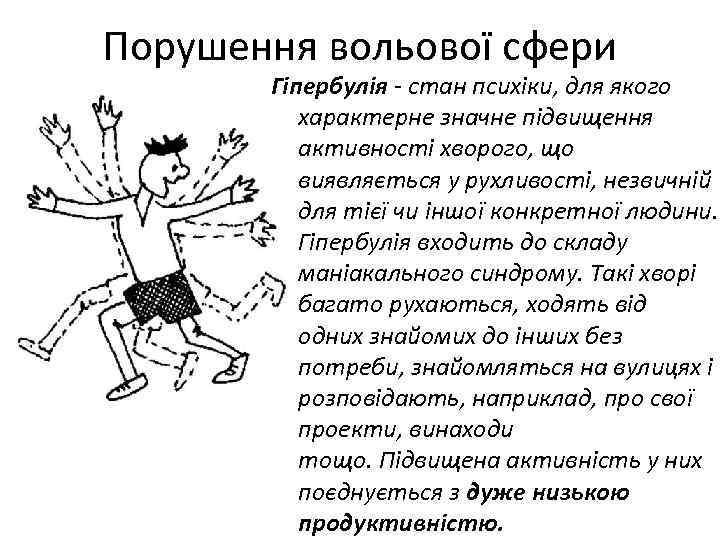 Порушення вольової сфери Гіпербулія стан психіки, для якого характерне значне підвищення активності хворого, що