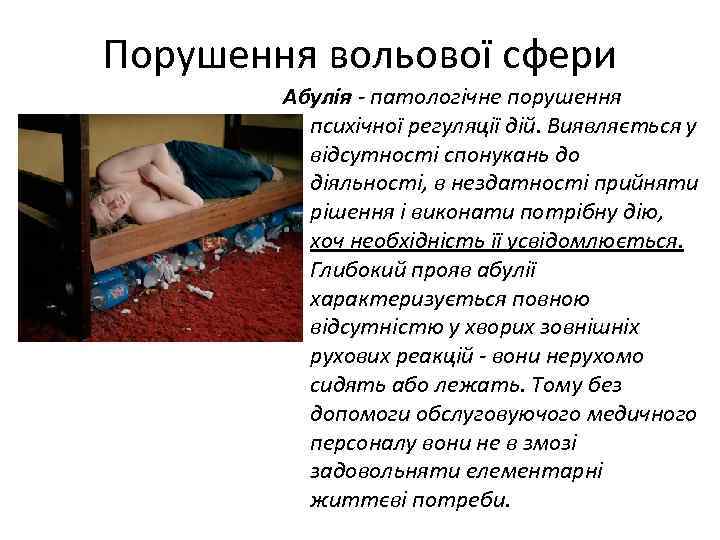 Порушення вольової сфери Абулія патологічне порушення психічної регуляції дій. Виявляється у відсутності спонукань до