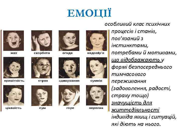 ЕМОЦІЇ особливий клас психічних процесів і станів, пов'язаний з інстинктами, потребами й мотивами, що