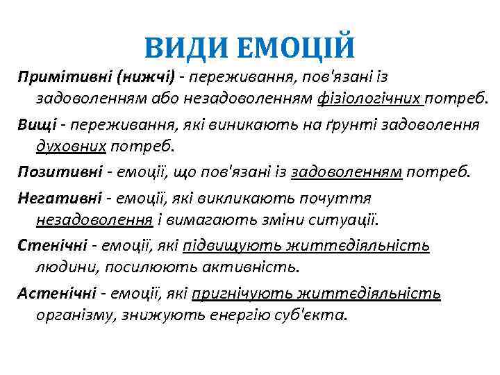 ВИДИ ЕМОЦІЙ Примітивні (нижчі) переживання, пов'язані із задоволенням або незадоволенням фізіологічних потреб. Вищі переживання,