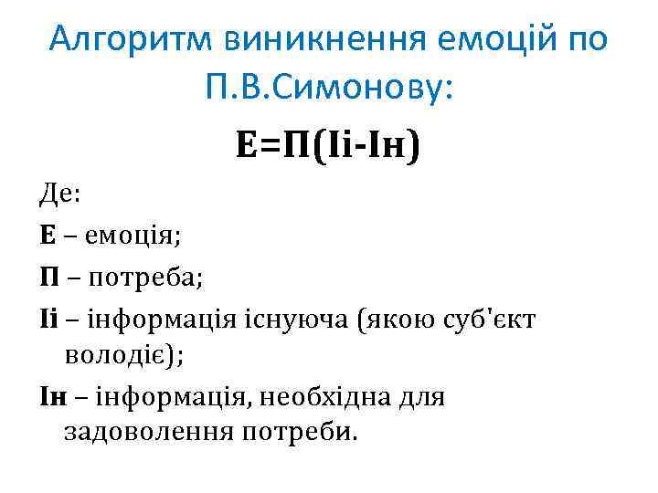 Алгоритм виникнення емоцій по П. В. Симонову: Е=П(Іі-Ін) Де: Е – емоція; П –