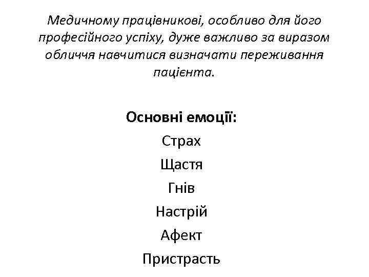 Медичному працівникові, особливо для його професійного успіху, дуже важливо за виразом обличчя навчитися визначати