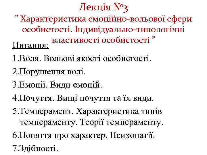Лекція № 3 ” Характеристика емоційно-вольової сфери особистості. Індивідуально-типологічні властивості особистості ” Питання: 1.